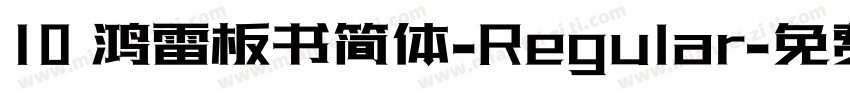 10 鸿雷板书简体-Regular字体转换